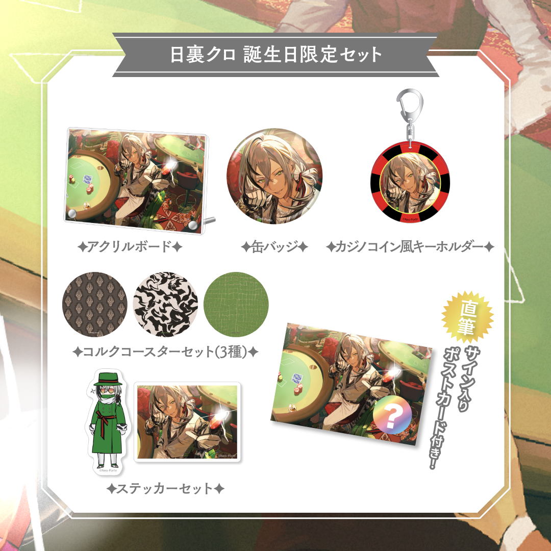 日裏クロ】 2025誕生日限定セット – Neo-Porte(ネオポルテ 日裏クロ】 2025誕生日限定セット – Neo-Porte(ネオポルテ