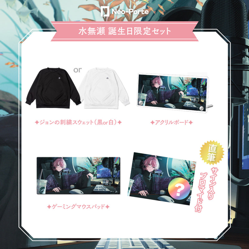 【水無瀬】 2024誕生日限定セット