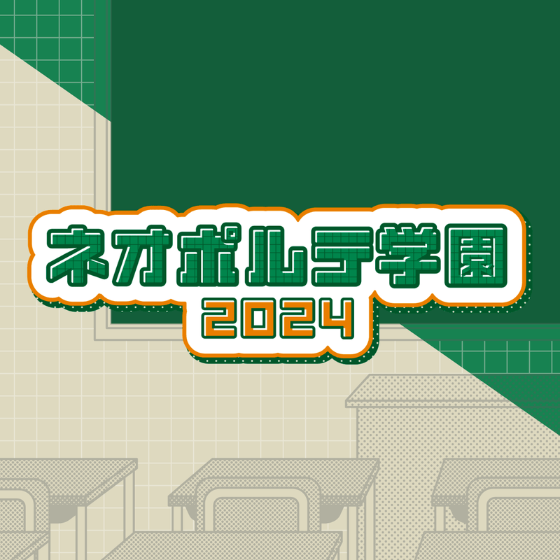 2024学園パロディボイス