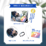 【青桐エイト】 2025誕生日限定セット