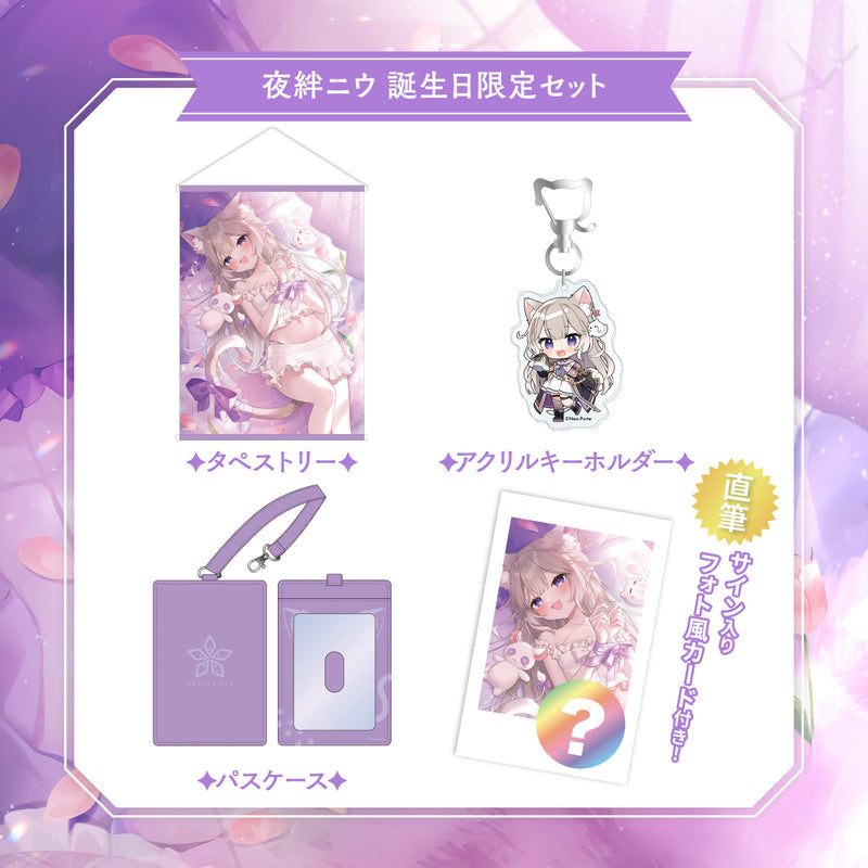 【夜絆ニウ】 2025誕生日限定セット
