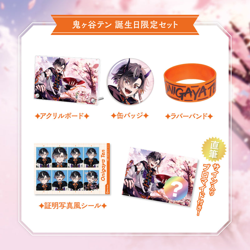 【鬼ヶ谷テン】 2025誕生日限定セット
