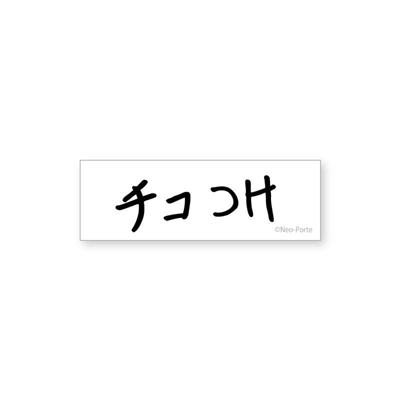 【柊ツルギ】 2025誕生日　チコつけステッカー