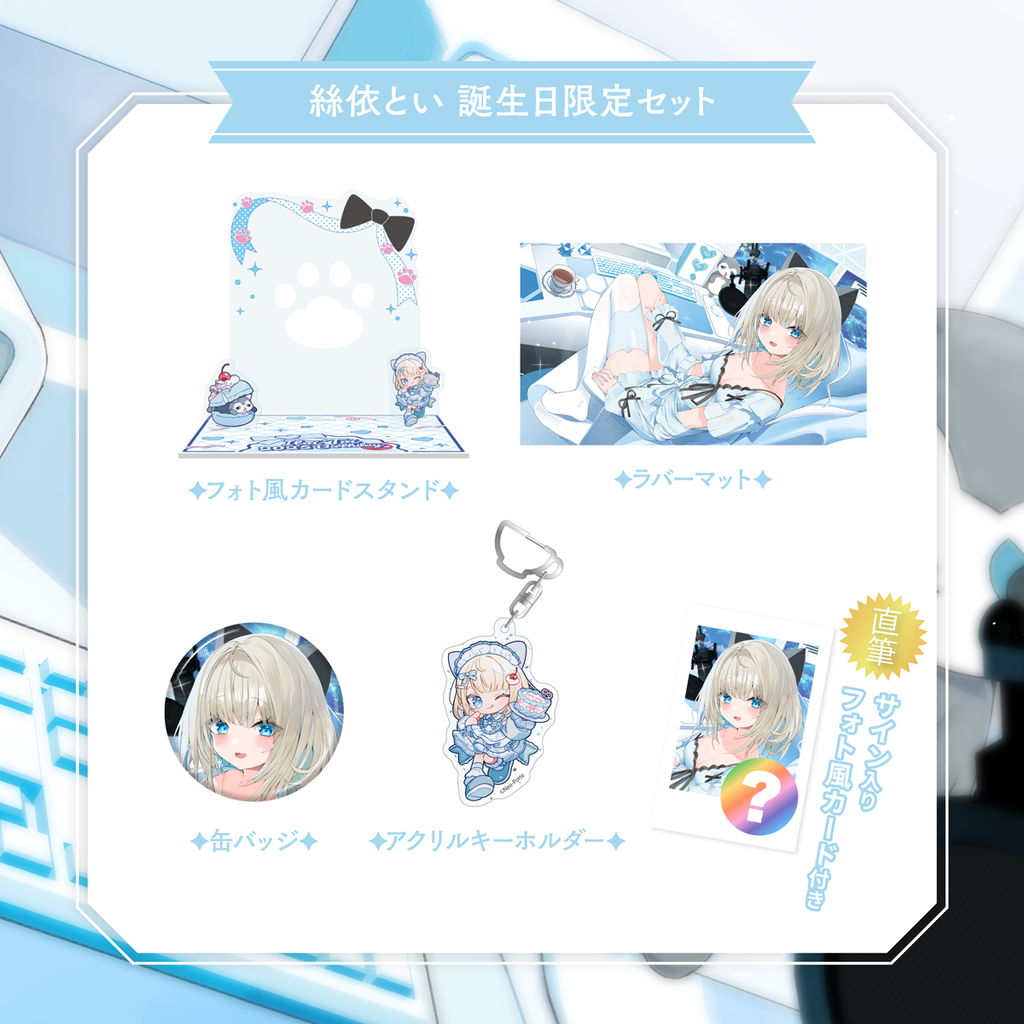 絲依とい】 2025誕生日限定セット – Neo-Porte(ネオポルテ 絲依とい】 2025誕生日限定セット – Neo-Porte(ネオポルテ