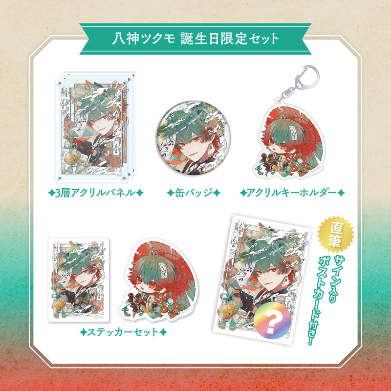 【八神ツクモ】 2025誕生日限定セット