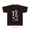 なんだコイツ…Tシャツ