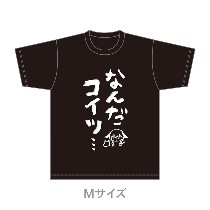 なんだコイツ…Tシャツ