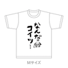 なんだコイツ…Tシャツ