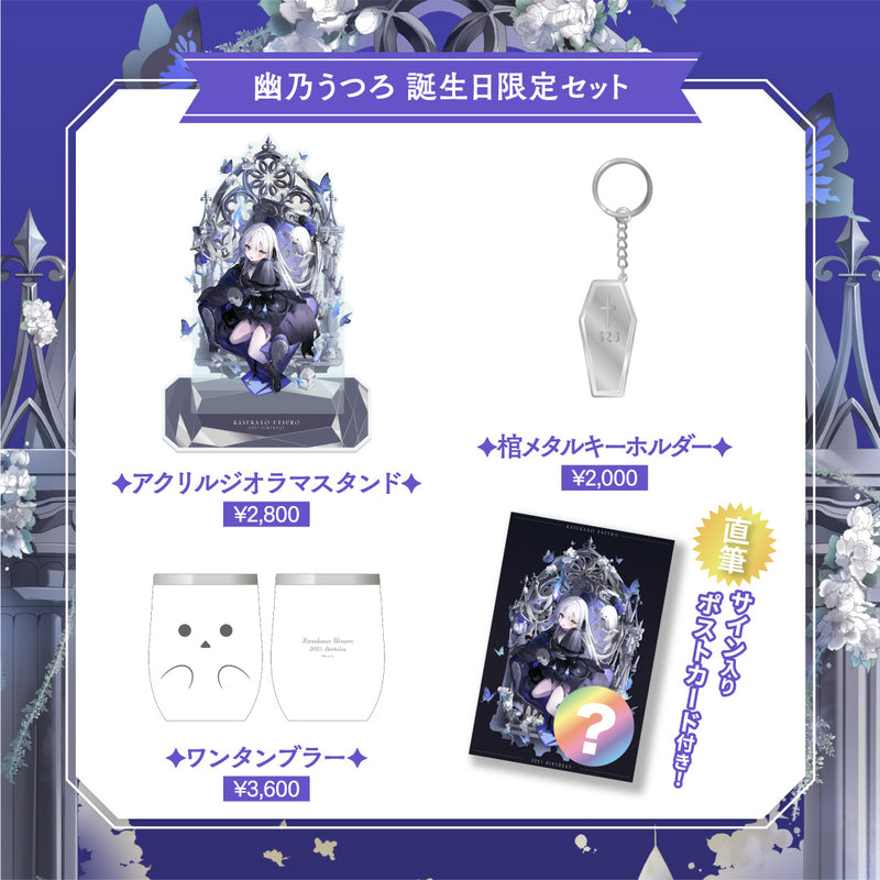 【幽乃うつろ】 2025誕生日限定セット