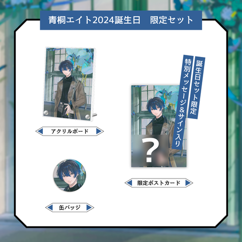 青桐エイト 誕生日 グッズセット 青桐エイト】 2024誕生日 限定セット – Neo-Porte(ネオポルテ