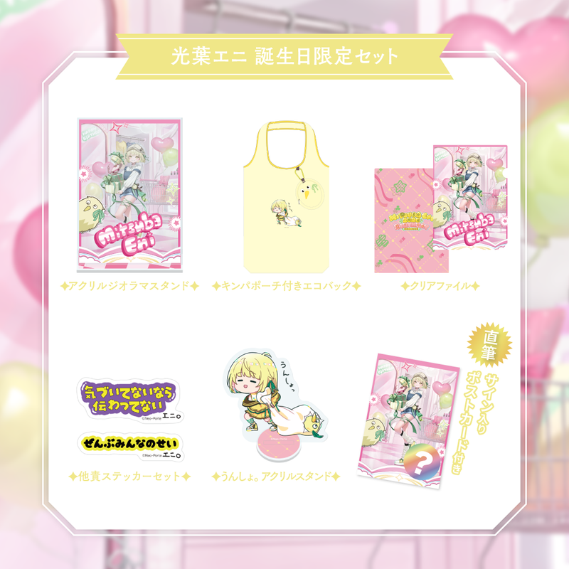 光葉エニ】 2026誕生日グッズ＆ボイス – Neo-Porte（ネオポルテ