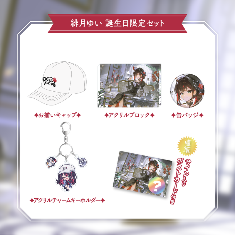 緋月ゆい】 2026誕生日グッズ＆ボイス – Neo-Porte（ネオポルテ
