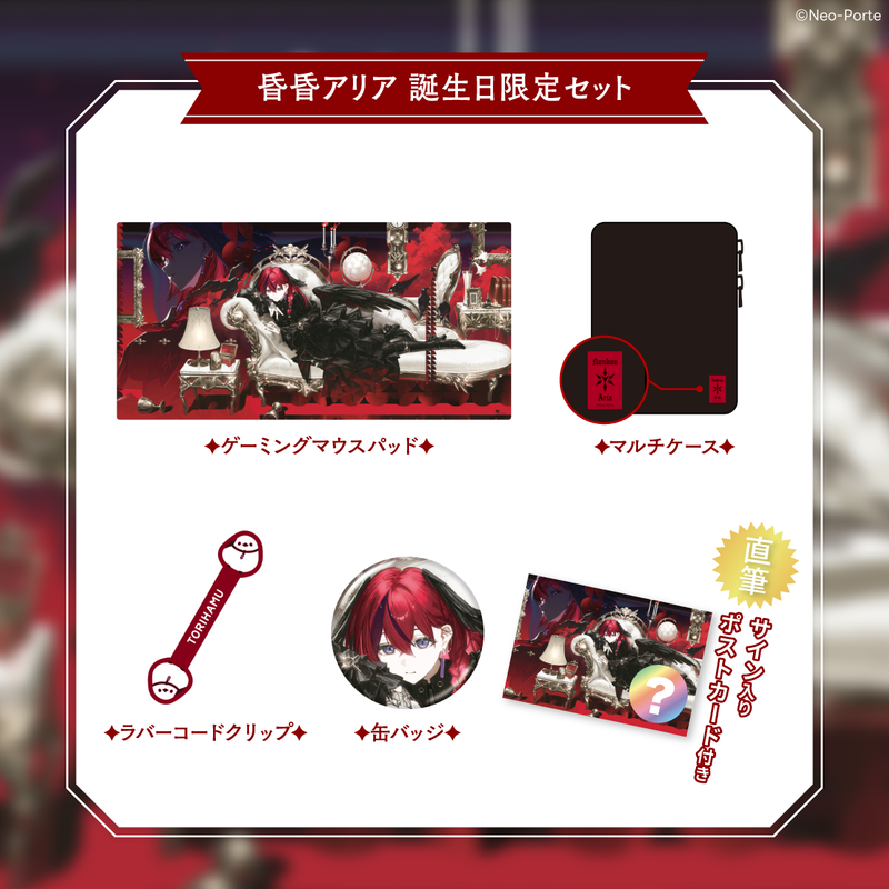 昏昏アリア サイン入りグッズ 昏昏アリア】 2026誕生日グッズ＆ボイス – Neo-Porte（ネオポルテ