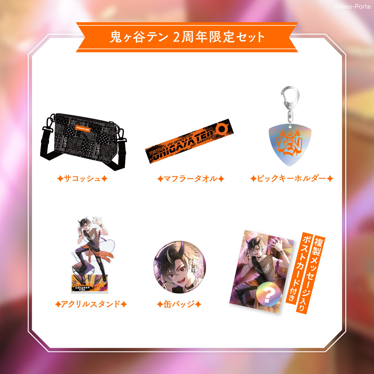 鬼ヶ谷テン】 2周年記念グッズ&ボイス – Neo-Porte(ネオポルテ 鬼ヶ谷テン】 2周年記念グッズ&ボイス – Neo-Porte(ネオポルテ