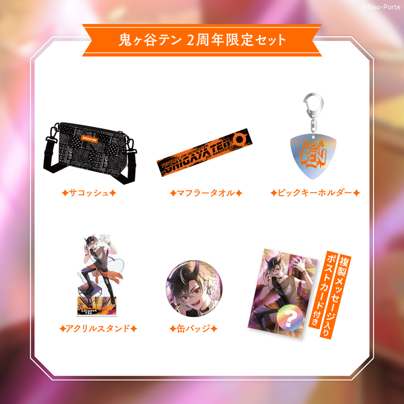 鬼ヶ谷テン】 2周年記念グッズ＆ボイス – Neo-Porte（ネオポルテ