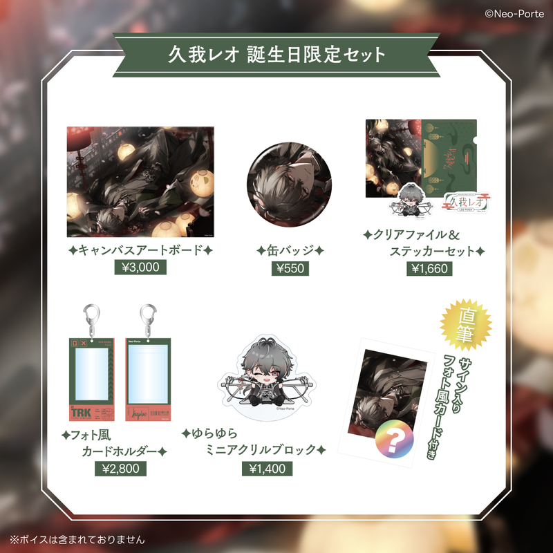 ロックレオーネ　WBBA特別景品 新品未開封 久我レオ】 2026誕生日グッズ＆ボイス – Neo-Porte（ネオポルテ