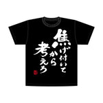 焦村家Tシャツ