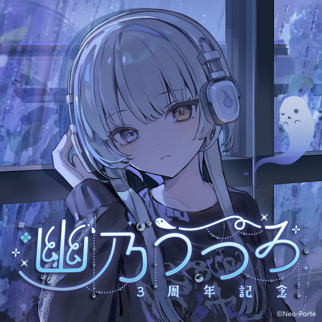 幽乃うつろ】 3周年記念グッズ＆ボイス – Neo-Porte（ネオポルテ