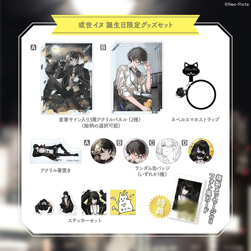 或世イヌ】 2026誕生日グッズ&ボイス – Neo-Porte(ネオポルテ 或世イヌ】 2026誕生日グッズ&ボイス – Neo-Porte(ネオポルテ