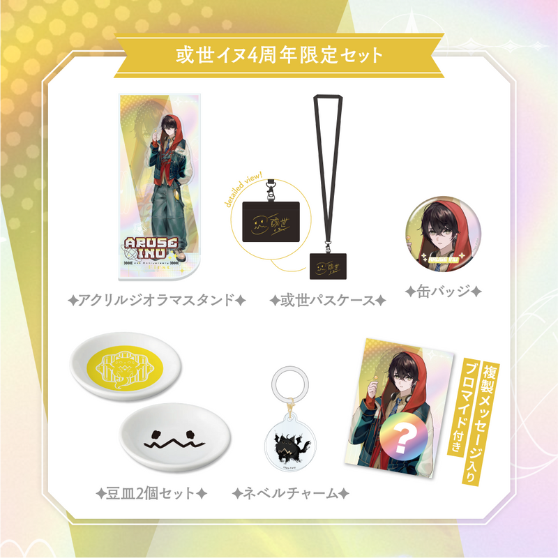 或世イヌ】 4周年記念グッズ – Neo-Porte（ネオポルテ）オフィシャルストア