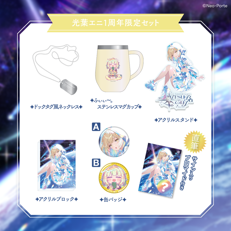 光葉エニ】 1周年記念グッズ&ボイス – Neo-Porte(ネオポルテ 光葉エニ】 1周年記念グッズ&ボイス – Neo-Porte(ネオポルテ