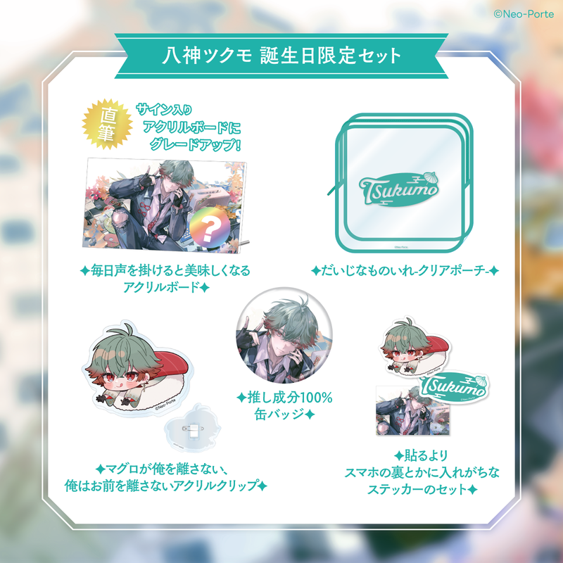 八神ツクモ】 2026誕生日グッズ＆ボイス – Neo-Porte（ネオポルテ