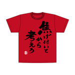 焦村家Tシャツ