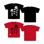 焦村家Tシャツ